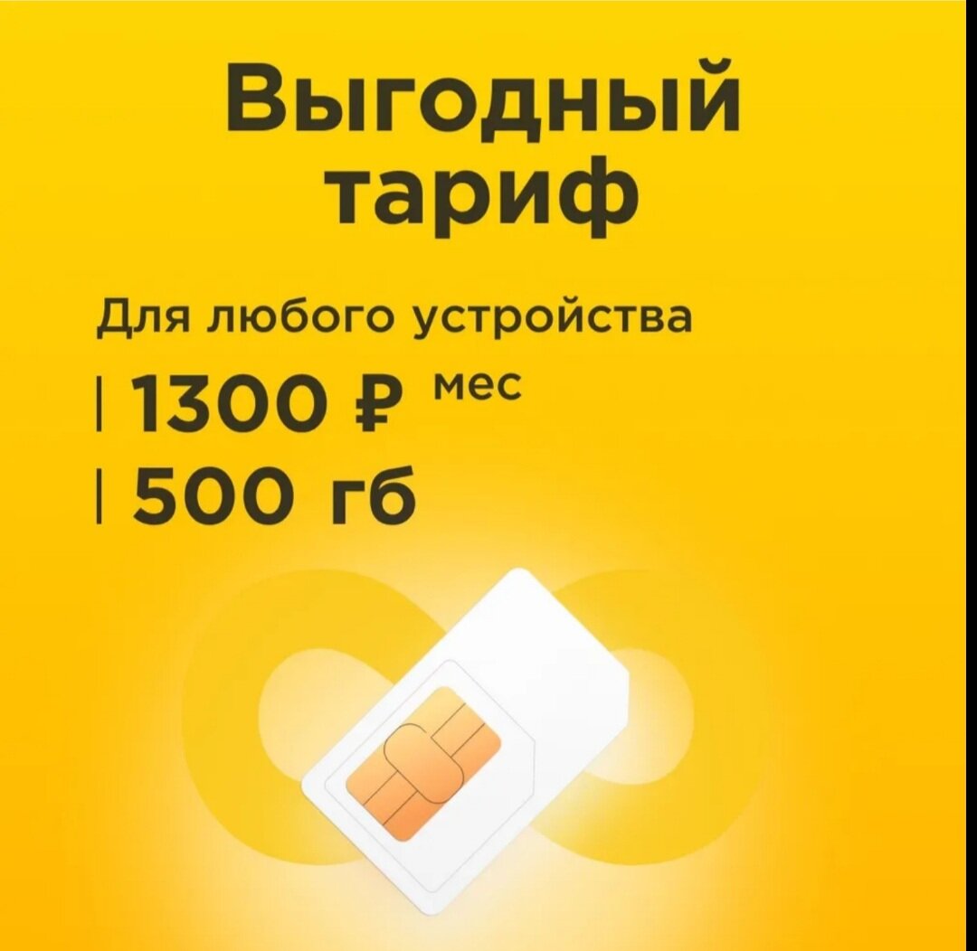 SIM-карта Сим карта с тарифом 500 ГБ в сетях 3G и 4G за 1200р/мес работает в любом устройстве личный кабинет. (Вся Россия)