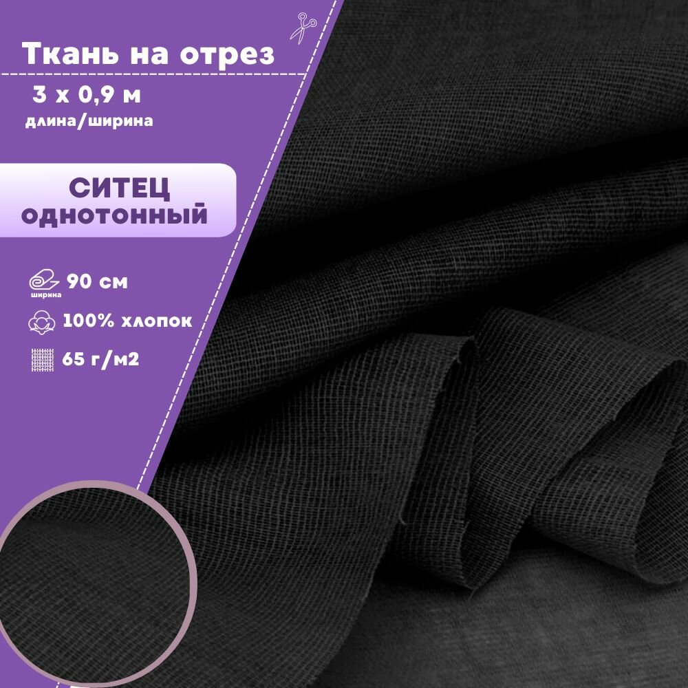 Ткань Ситец однотонный цв. черный  ш-90 см пл. 65 г/м2 на отрез цена за 3 пог. метра