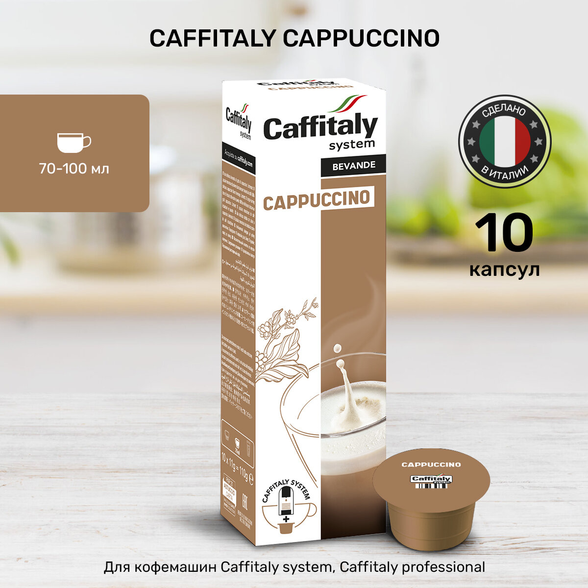 Капсулы для кофемашины Caffitaly Cappuccino, 10 порций капучино