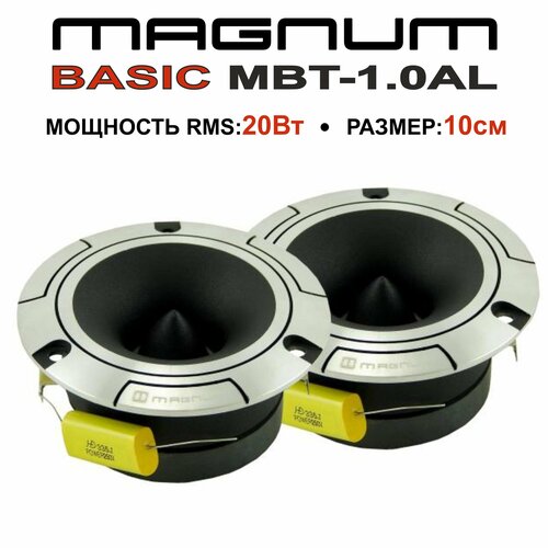 Автомобильная акустика MAGNUM MBT 1.0AL