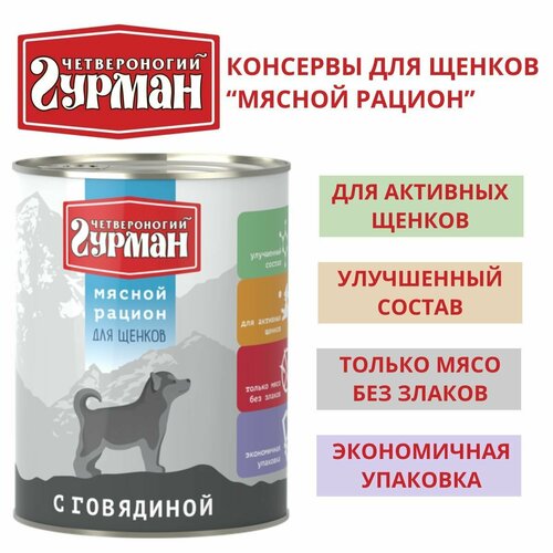 Четвероногий гурман / Консервы для щенков мясной рацион с говядиной, 850г