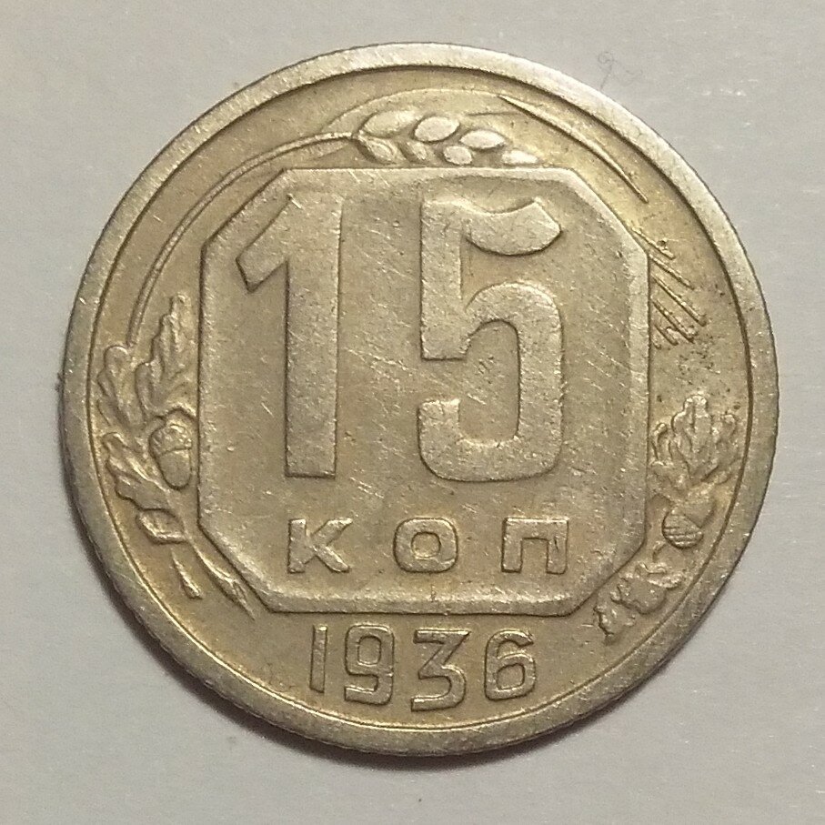 15 копеек 1936 г