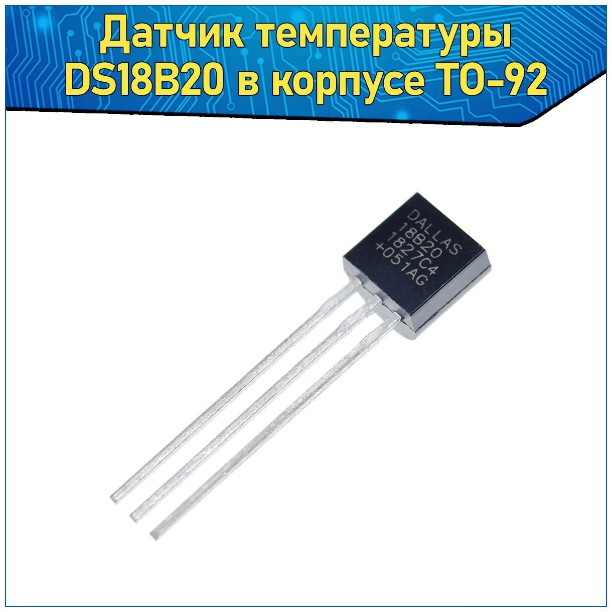Модуль датчик температуры (цифровой термометр) DS18B20 в корпусе TO-92 Arduino &Комплектующие для платформы Ардуино 2 шт.