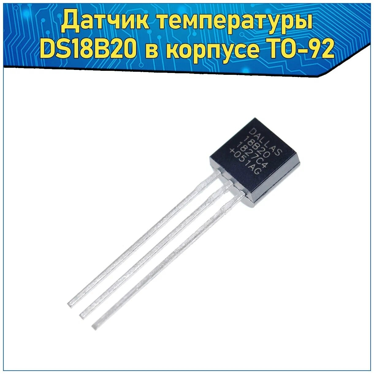 Модуль датчик температуры (цифровой термометр) DS18B20 в корпусе TO-92 Arduino &Комплектующие для платформы Ардуино, 2 шт.