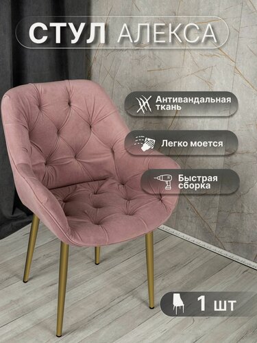 Изображение товара Стул кресло мягкий для кухни или офиса, Алекса, "У Стулыча", антивандальный велюр, розовый, золотистые ножки