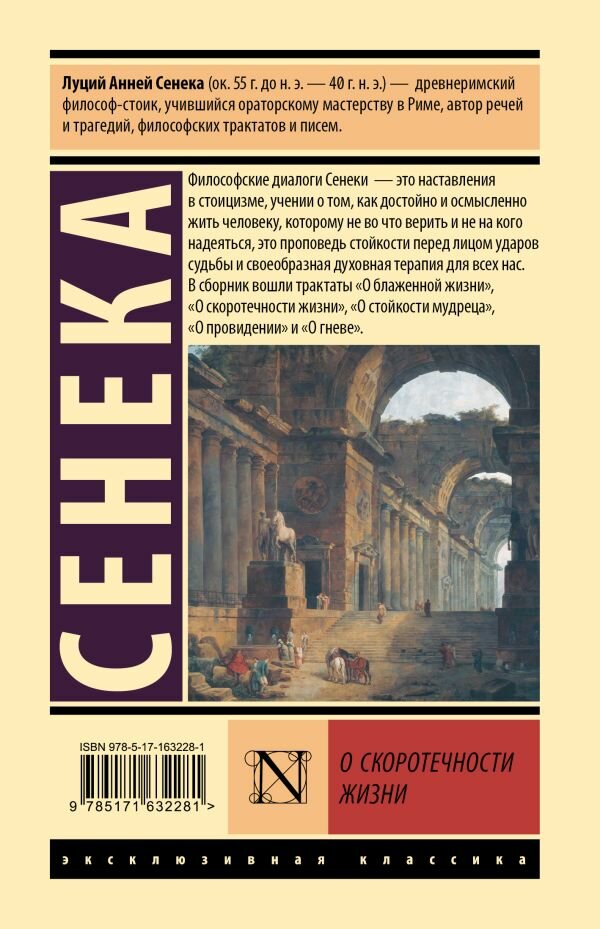 О скоротечности жизни (Луций Анней Сенека) - фото №2