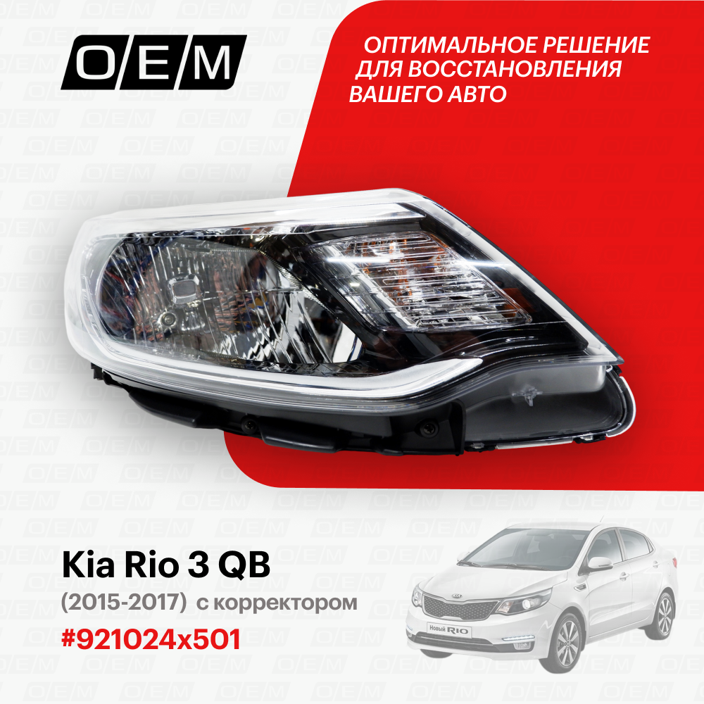 Фара правая Kia Rio 3 QB 921024x501, Киа Рио, год с 2015 по 2017, O.E.M.