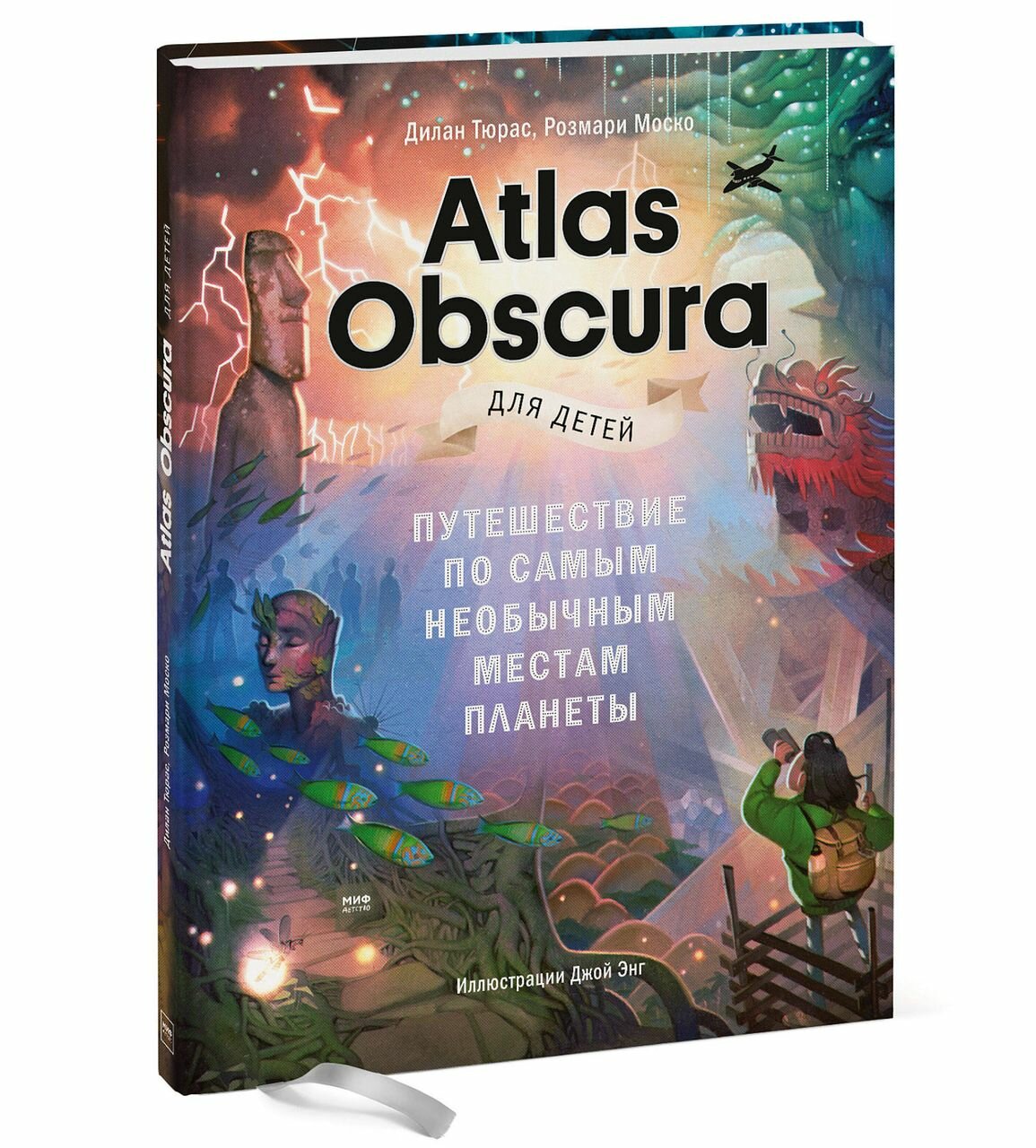 Atlas Obscura для детей. Путешествие по самым необычным местам планеты - фото №17