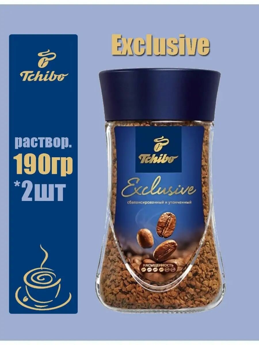 Tchibo Exclusive кофе растворимый, 190 г 2 штуки.