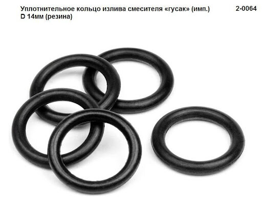 фото Уплотнительное кольцо излива смесителя «гусак» (имп.) D 14мм (резина), Симтек 2-0064