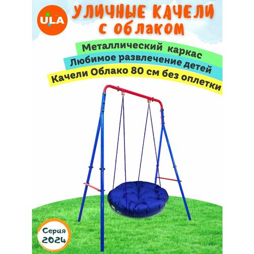 Уличные качели на опорах / облако 80 см без оплетки