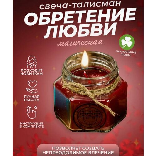 Ароматическая свеча-талисман "Обретение любви" красный