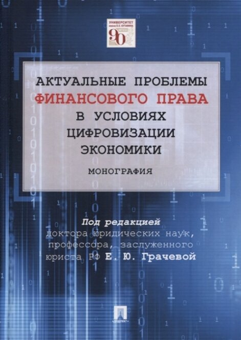 Актуальные проблемы финансового права в условиях цифровизации экономики. Монография - фото №3