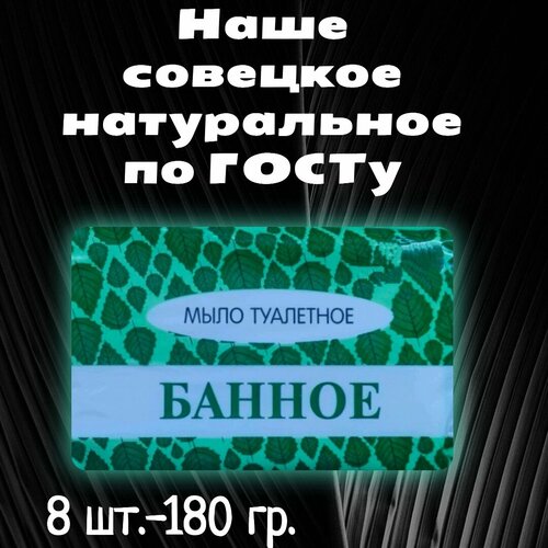 Мыло Банное Гост 8 шт. / Туалетное - твердое мыло для ухода за кожей лица и тела /Для всех типов кожи от 