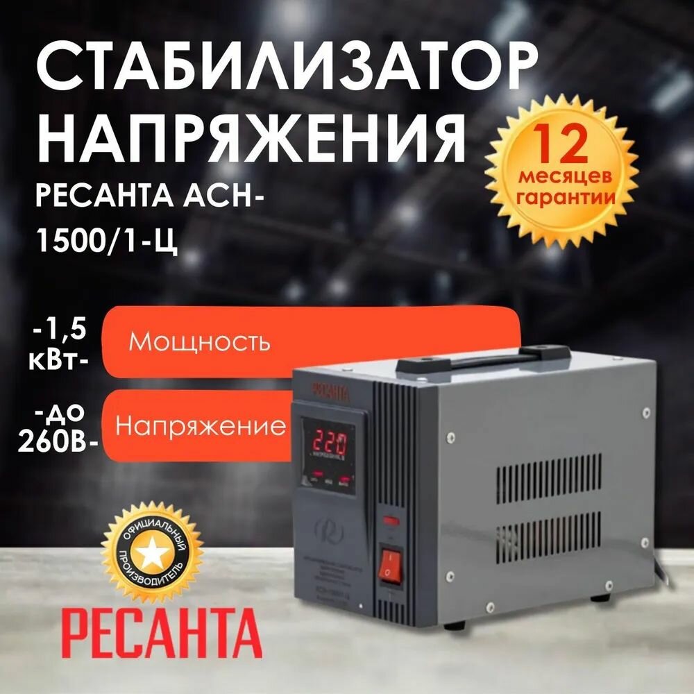 Стабилизатор Ресанта АСН-1500/1-Ц