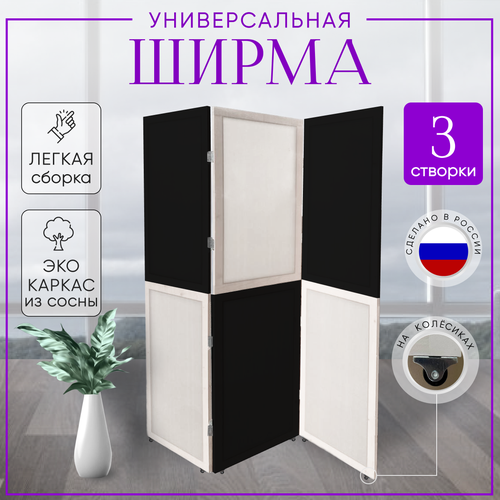 Ширма перегородка для зонирования на колесах 3 створки ЧБ черный, белый, черный