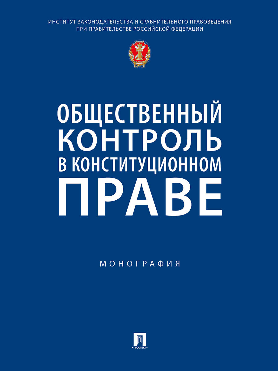 Книга Общественный контроль в конституционном праве. Монография / Отв. ред. Постников А. Е.