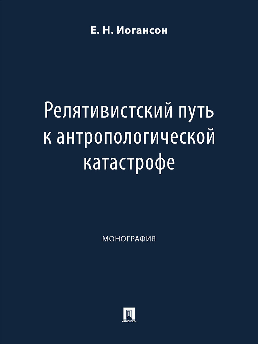 Книга Релятивистский путь к антропологической катастрофе. Монография / Мартин Э.