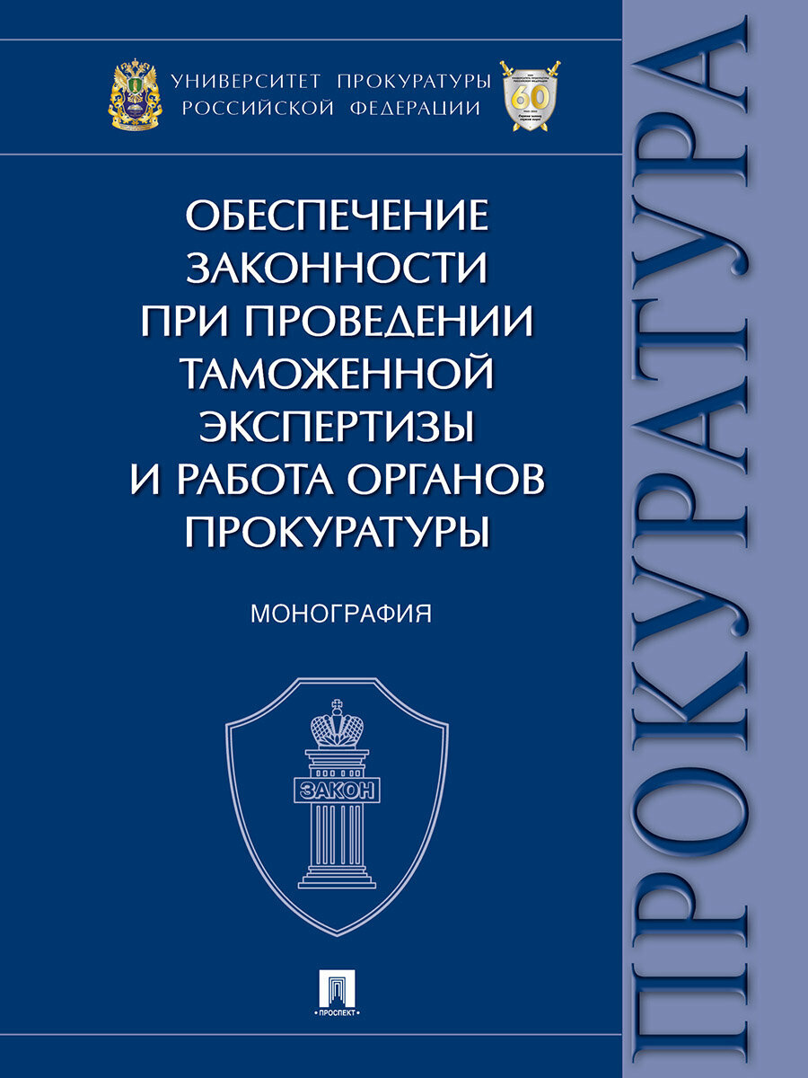 Книга Обеспечение законности при проведении таможенной экспертизы и работа органов прокуратуры. Монография / Александрова Л. И, Диканова Т. А, Изгагина Т. Ю, Литвишко П. А, Рубцова М. В, Сизеева О. В.