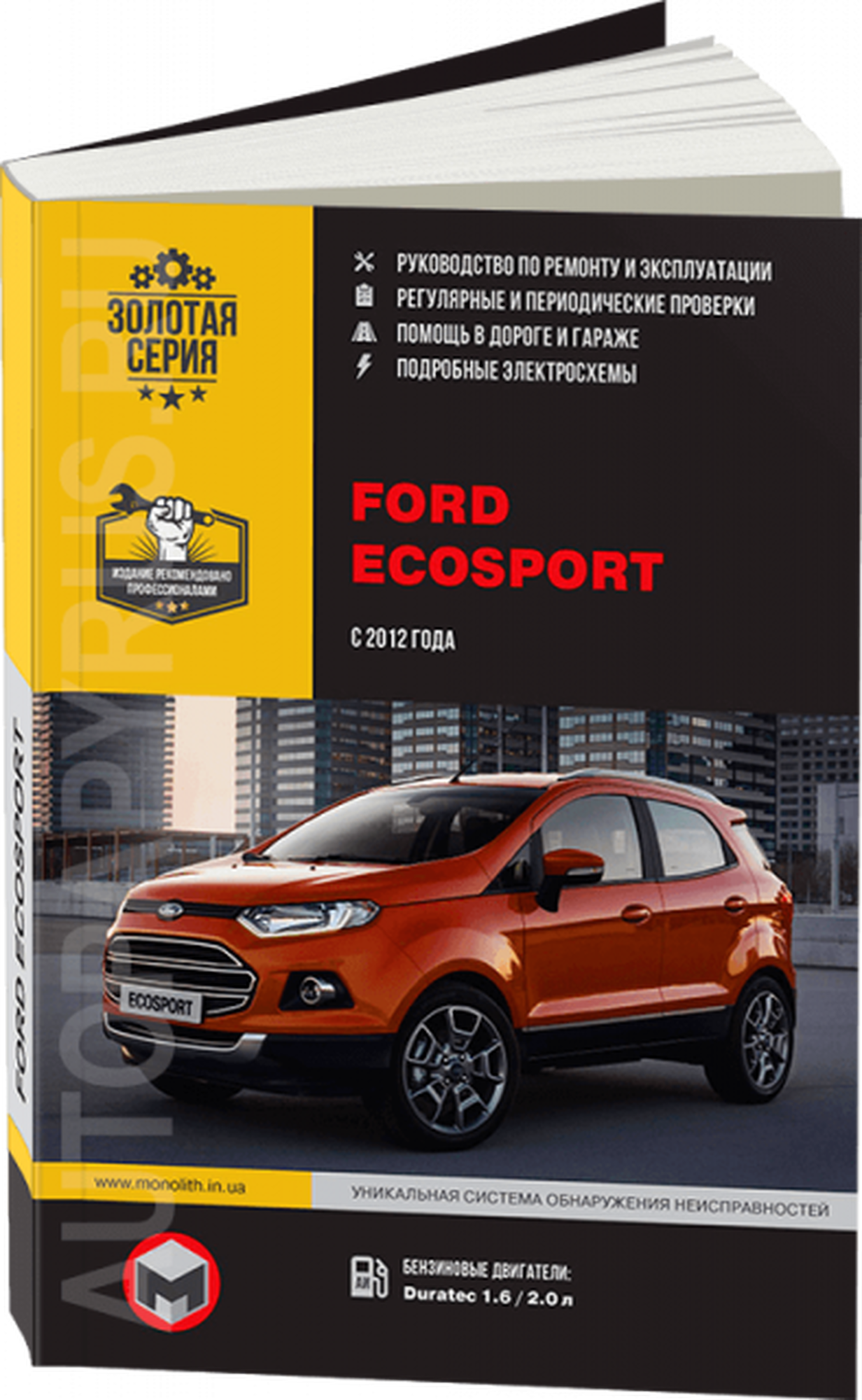 Автокнига: руководство / инструкция по ремонту и эксплуатации FORD ECOSPORT (форд экоспорт) бензин / дизель с 2012 года выпуска 978-617-577-132-7 издательство Монолит