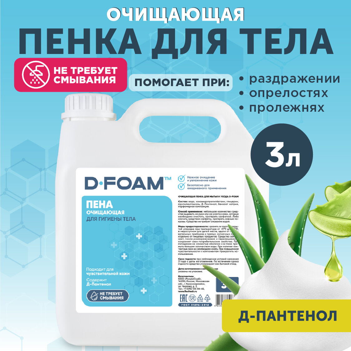 Очищающая пена Flexfresh D-Foam для ухода за лежачими больными, канистра 3л