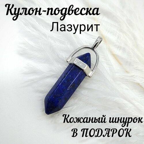 Подвеска, лазурит, синий shungite collection кулон подвеска из натурального камня шунгит маятник мужская бижутерия подарок мужчине 55