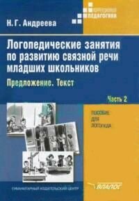 Логопедические занятия по развитию связной речи младших школьников. Часть 2. Предложение. Текст.