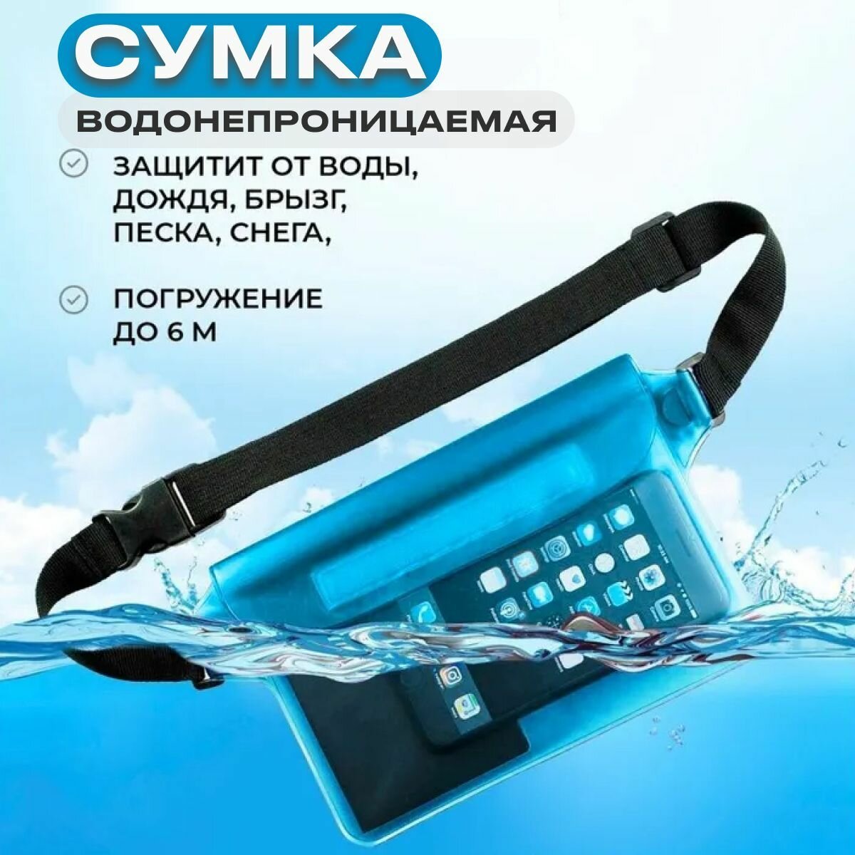 фото Водонепроницаемая сумка на пояс. Герметичная сумка на пояс. Чехол для телефона герметичный. Герметичная поясная сумка. Водонепроницаемая поясная сумка. Гермосумка на пояс.
