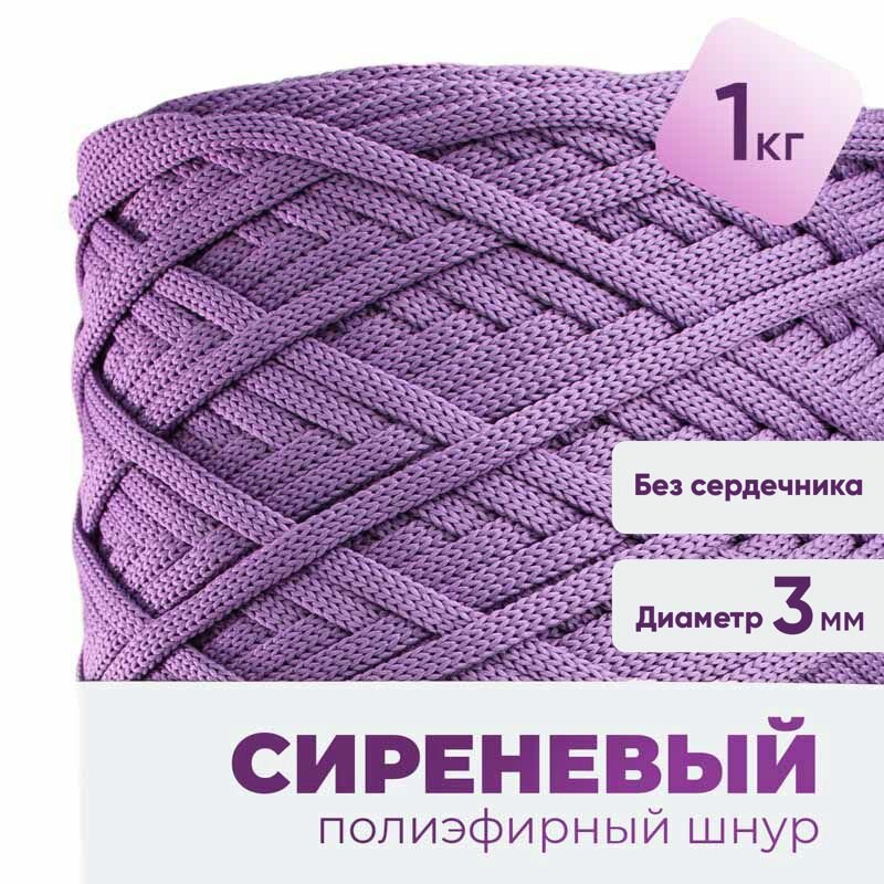 Набор полиэфирных шнуров для рукоделия и вязания круглый 3мм набор 1кг цвет сиреневый