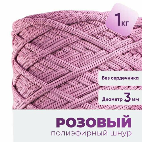Шнур для рукоделия, полиэфирный шнур для вязания круглый 3мм набор 1кг, цвет розовый