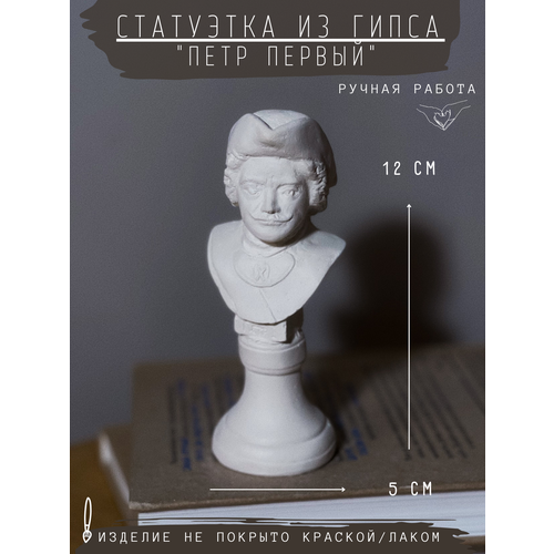 фото Статуэтка петр 1 первый, 12 см, бюст из гипса, ручная работа, без окрашивания gipspot