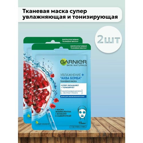 фото Garnier тонизирующая тканевая маска masques увлажнение + аква бомба, для всех типов кожи, 32 г, 2 шт