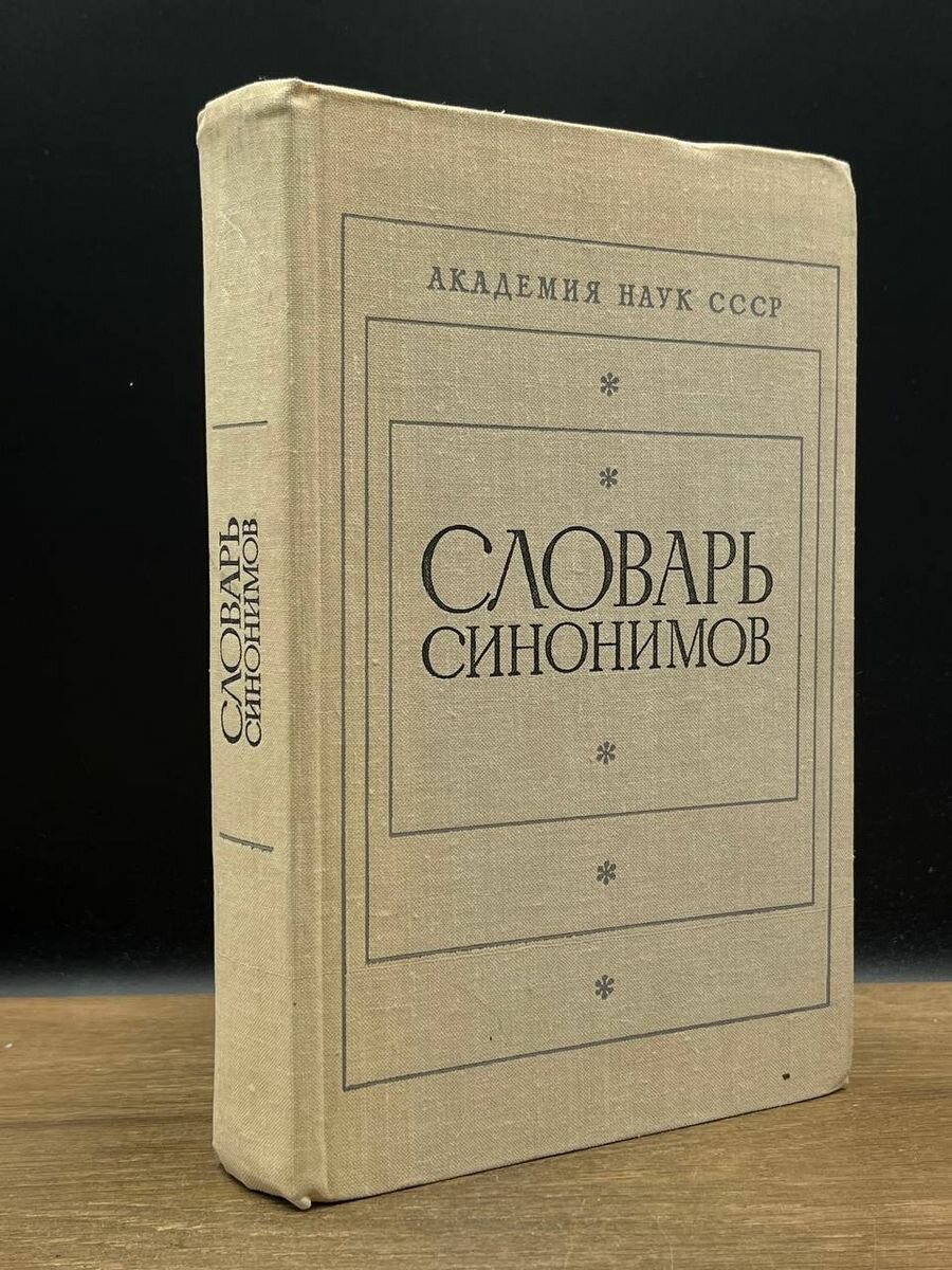 Словарь синонимов 1976