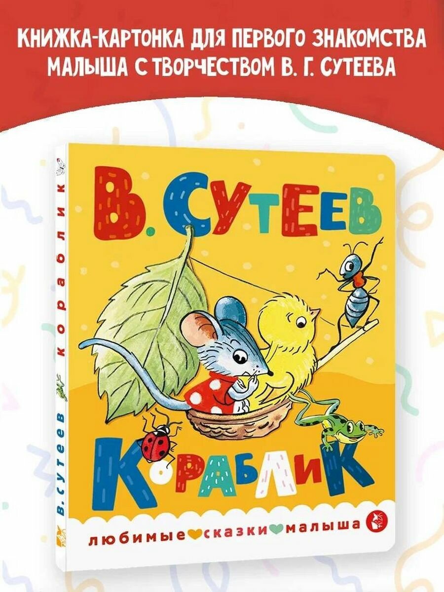 Кораблик Сутеев В. Г.