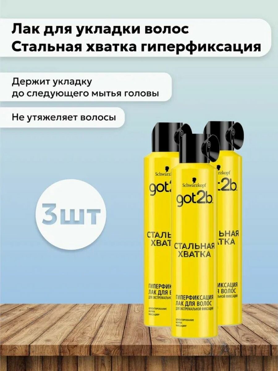Гот Ту Би / Got2b Лак для волос Стальная хватка гиперфиксация 300 мл 3 шт