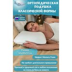 Ортопедическая подушка CLASSIC с эффектом памяти, 60х40х14 - изображение