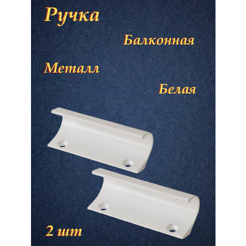 Ручка балконная металлическая белая (80 мм) 2 шт. ручка балконная полимер белый 80 шт 80 шт