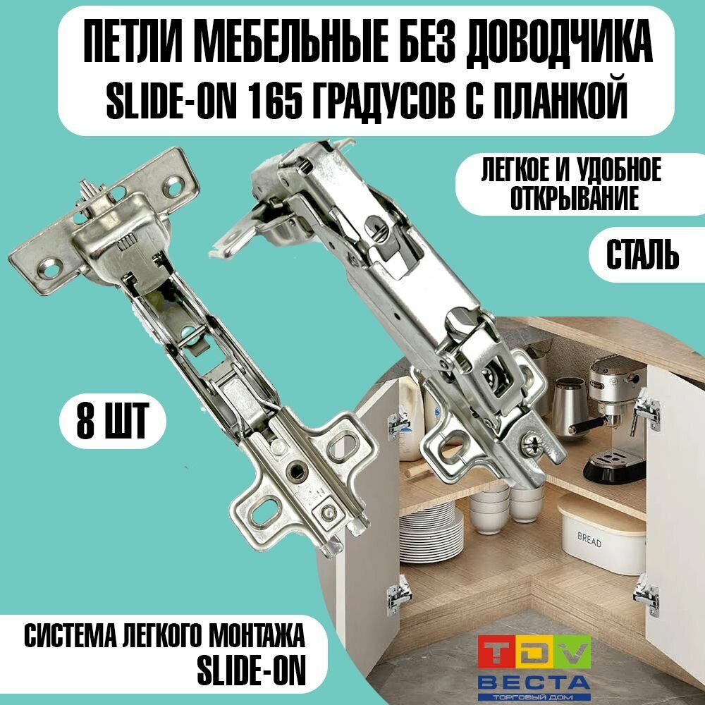 Петля 165* Slide-on с отв. планкой Н2 EA35SO165FO, 8 шт.