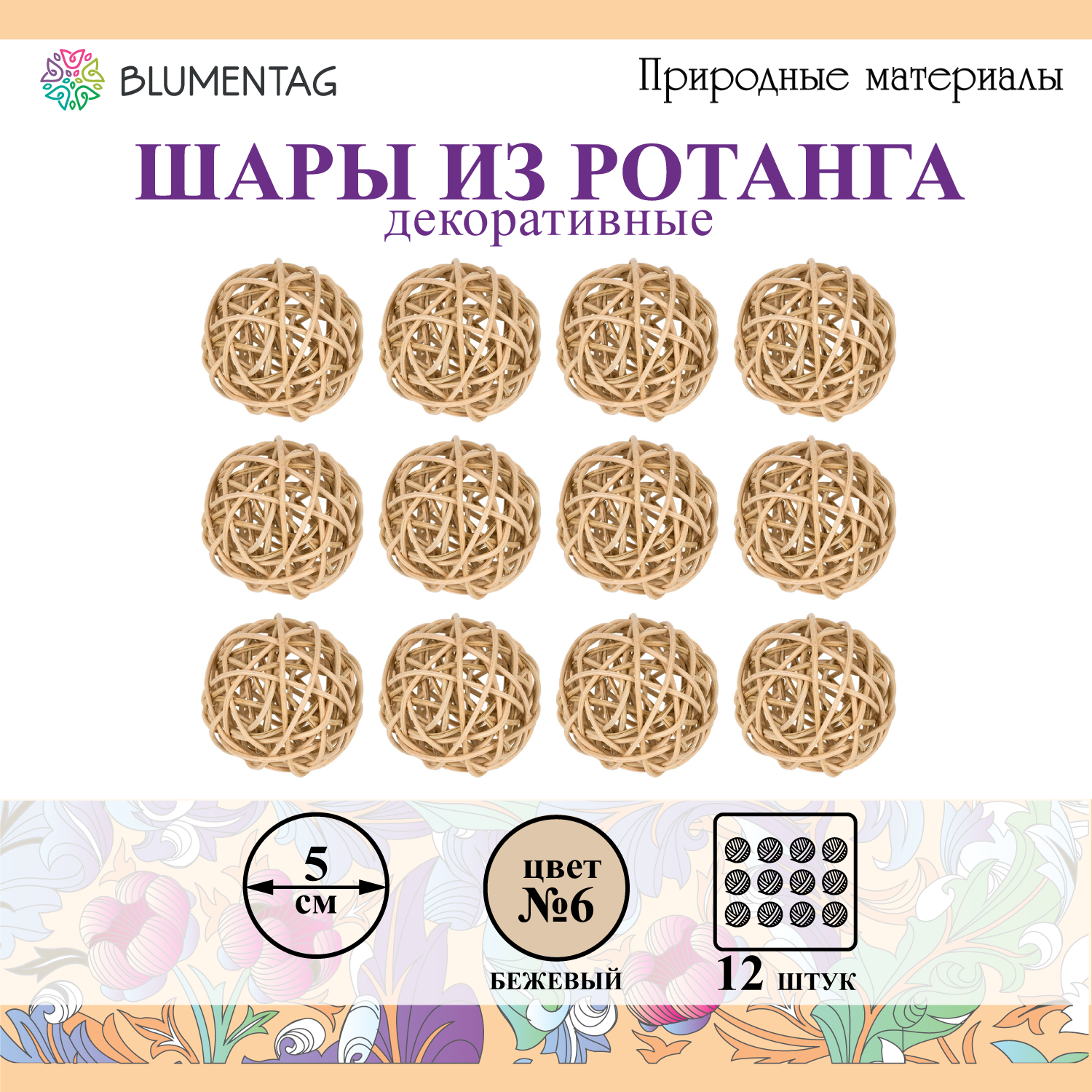 Шар 12 шт. из ротанга декоративный "Blumentag" BRF-5, 5см №06 бежевый