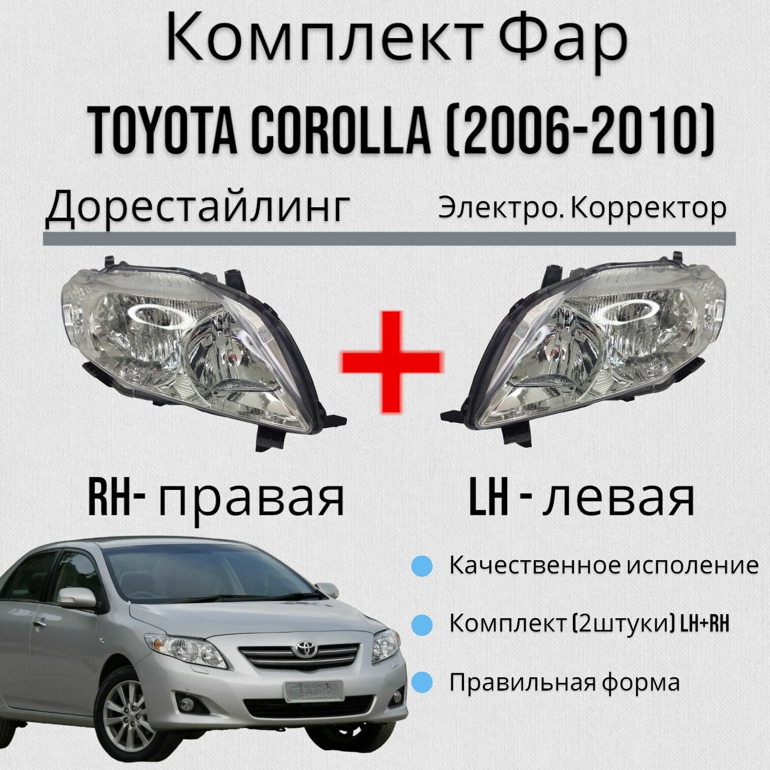 Комплект Фара Тойота Королла 10 (E140 E150) Toyota Corolla Дорестайлинг (2006-2010) Электр. Кор. Левая+Правая