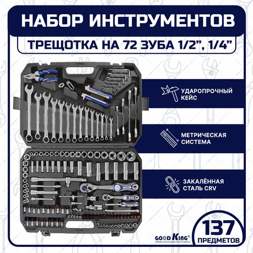 Набор инструментов 137 предметов 1/4 1/2 трещотка GOODKING M-10137, tools для дома, для автомобиля набор автомобильных инструментов goodking m 10137 137 предм черный 1 уп