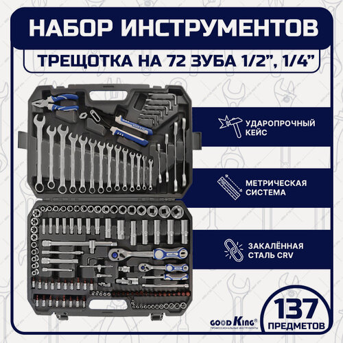 Изображение товара Набор инструментов 137 предметов GOODKING, трещотка 1/2", 1/4", для ремонтных и точных работ (M-10137)