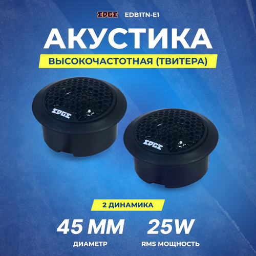 Колонки высокочастотные EDGE EDB1TN-E1 шёлковый твитер 370900₽