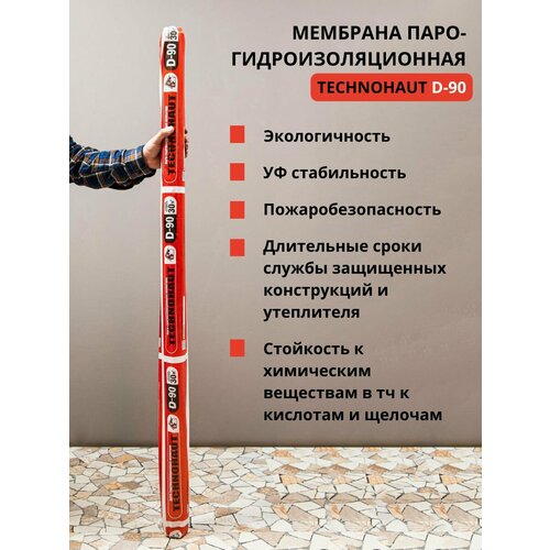 Мембрана строительная паро-гидроизоляционная D-90