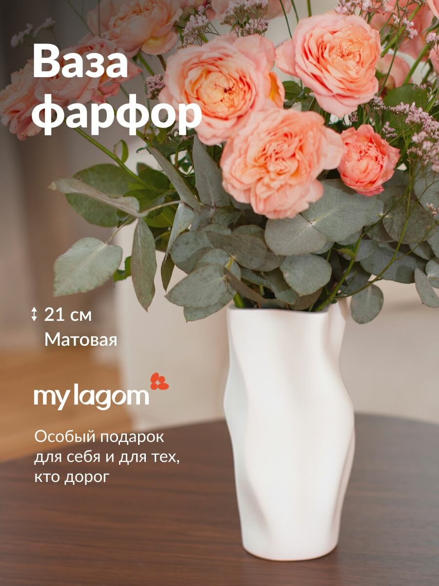 Ваза фарфоровая my lagom керамика для цветов и сухоцветов белая 21 см