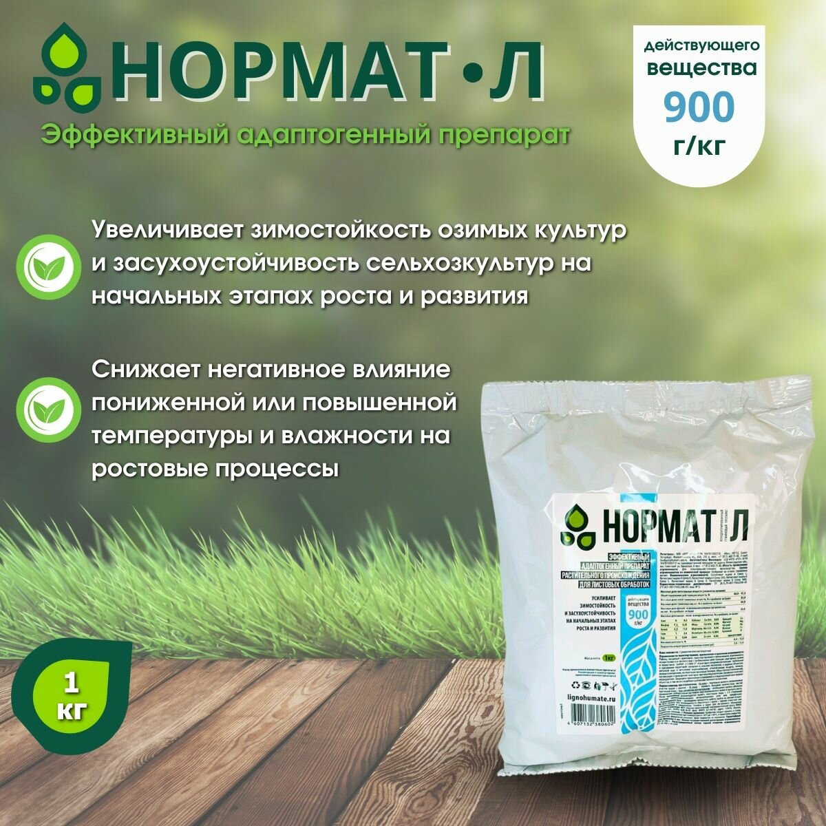 Нормат Л адаптогенный препарат растительного происхождения для листовых обработок, 1 кг