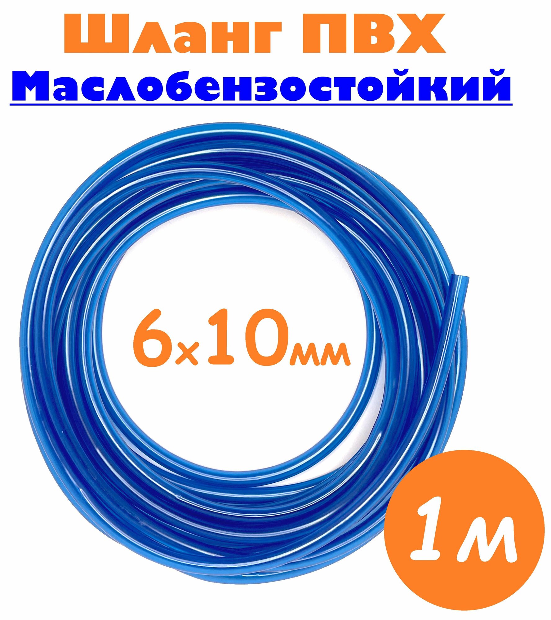 Шланг маслобензостойкий 6мм / Шланг топливный 6х10 мм синий / Трубка ПВХ пищевая, 1м