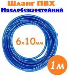 Шланг маслобензостойкий 6мм / Шланг топливный 6х10 мм синий / Трубка ПВХ пищевая, 1м