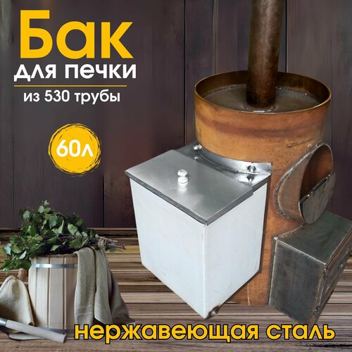 Бак для бани из нержавейки 60л, для круглой печи