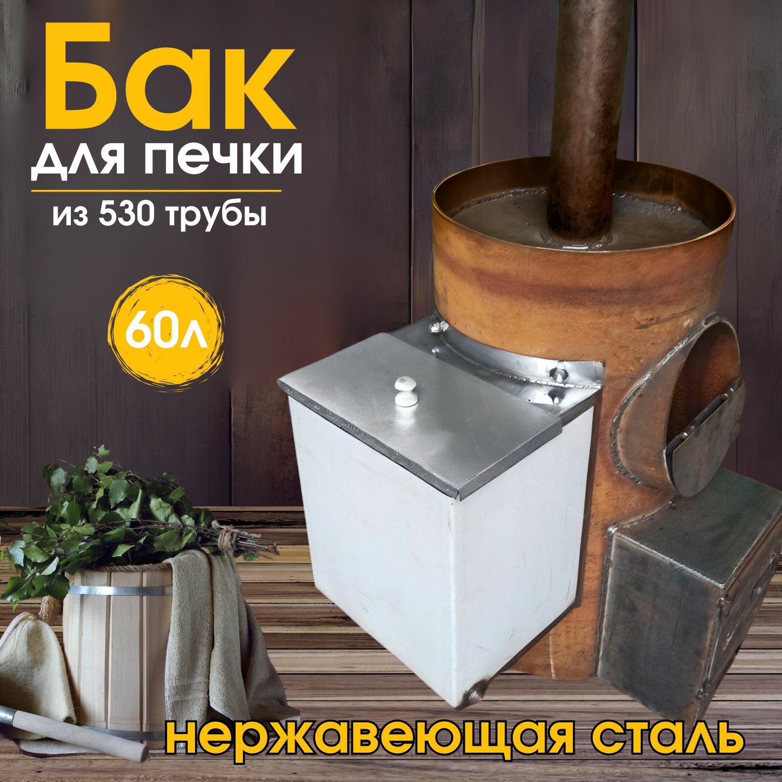 Бак для бани из нержавейки 60л, для круглой печи